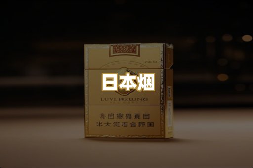 日本烟
